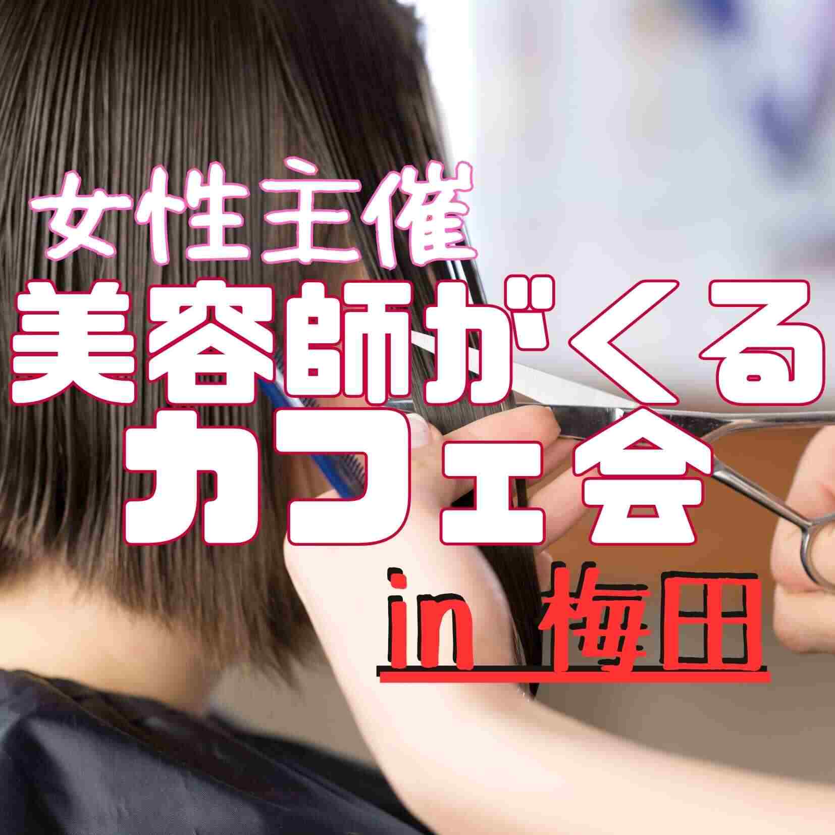 ✂️ 前髪カット付き交流会