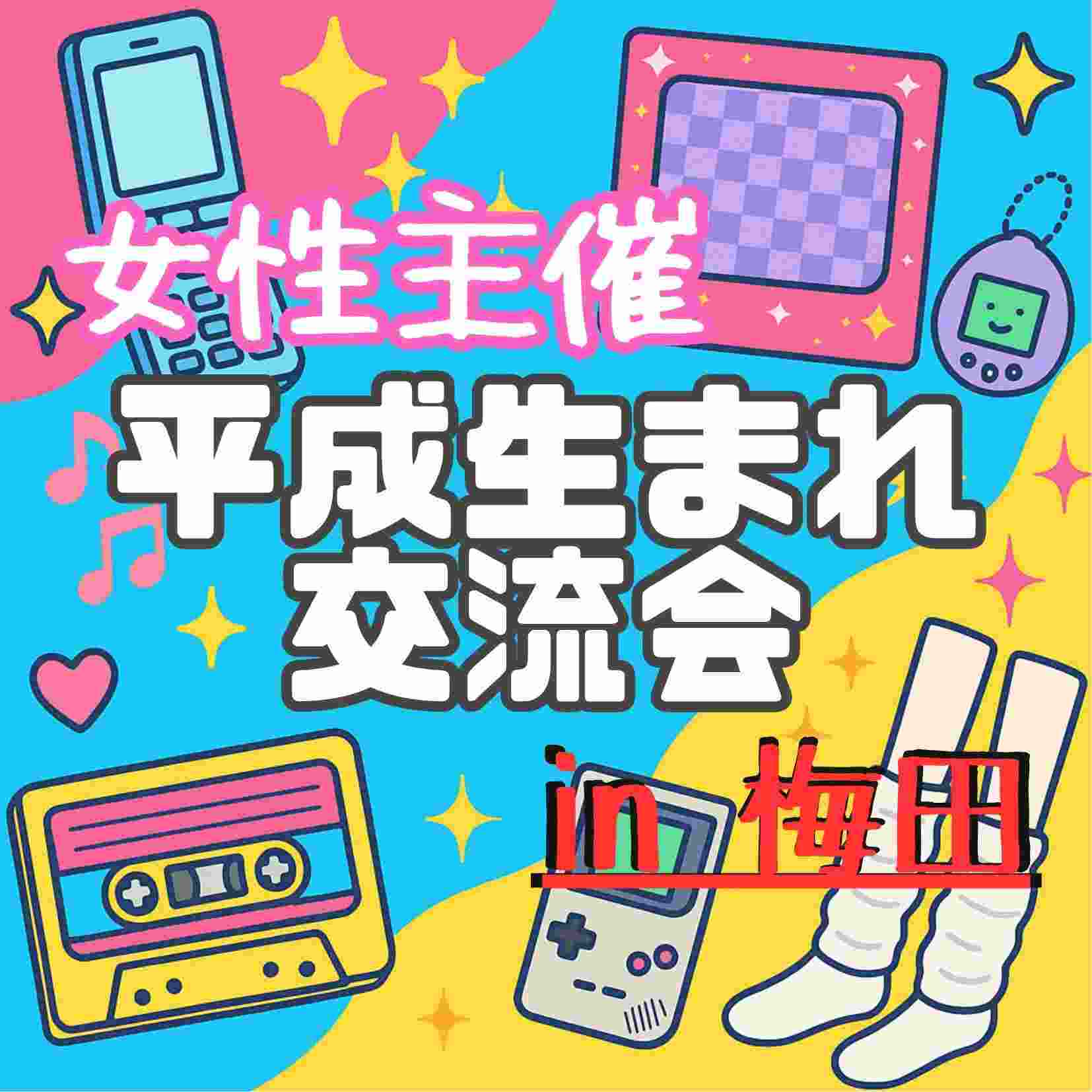 🎂 平成生まれ限定カフェ会