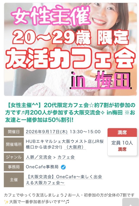 2026年9月17日13時30分から開催した20代限定友活カフェ会の募集ページ。定員10人、満席の表示