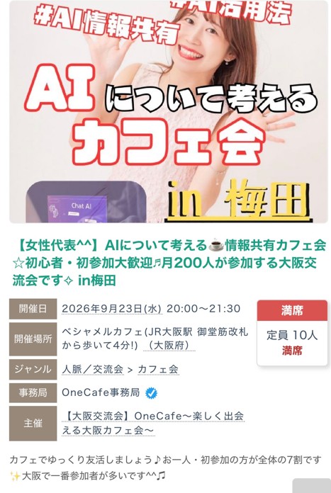 2026年9月23日に開催したAIについて考える情報共有カフェ会の募集ページ。定員10人、満席の表示