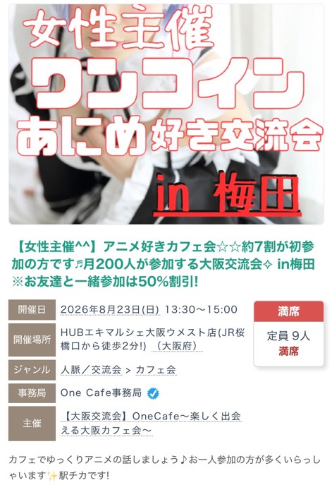 2026年8月23日に大阪梅田で開催したアニメ好きカフェ会の募集ページ