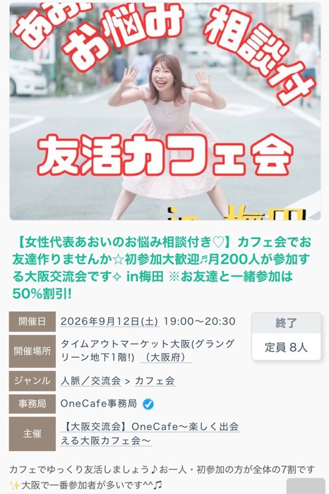 2026年9月12日にタイムアウトマーケット大阪で開催したお悩み相談付き友活カフェ会の募集ページ