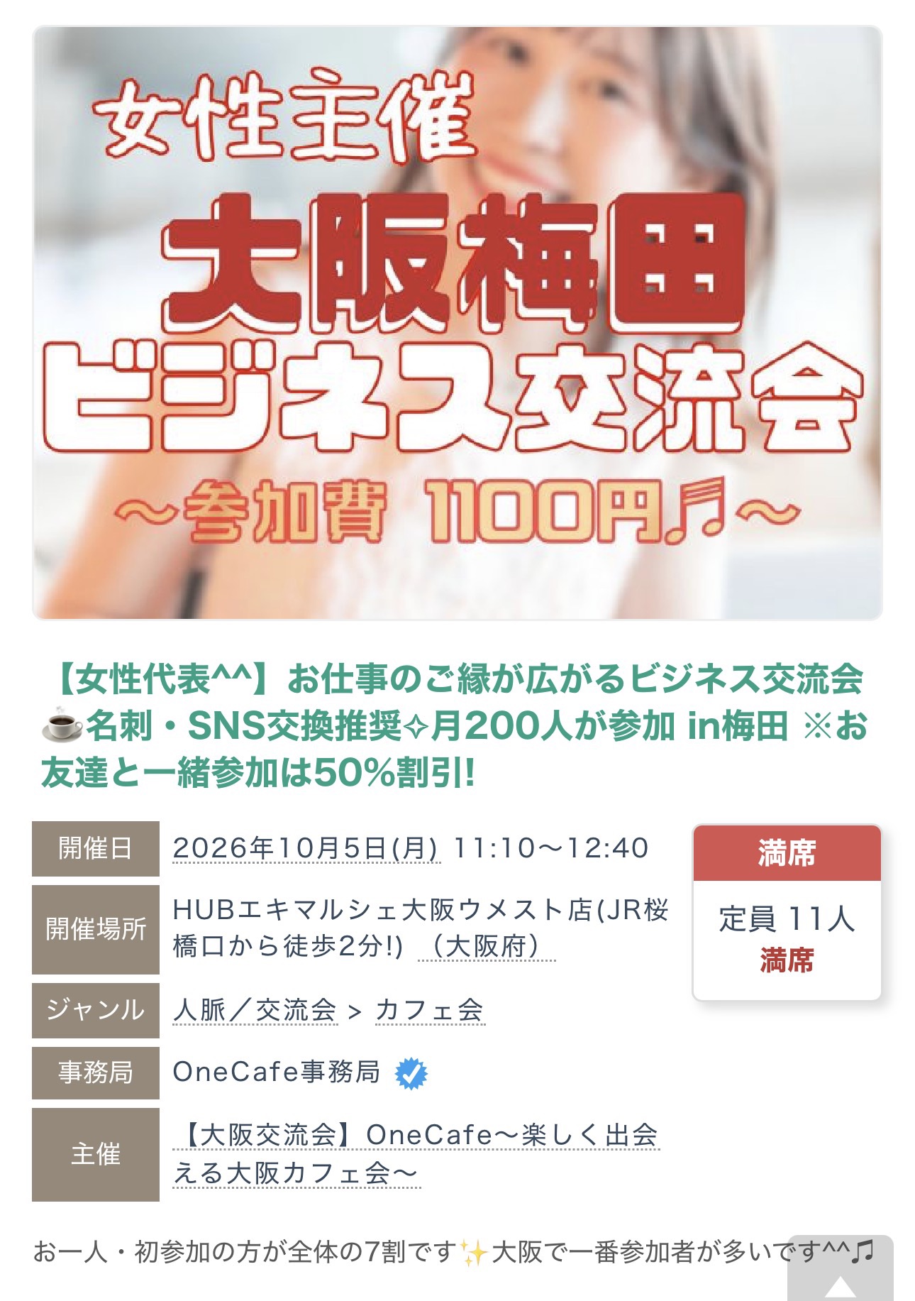 2026年10月5日開催のビジネス交流会の募集ページ。定員11人、満席の表示