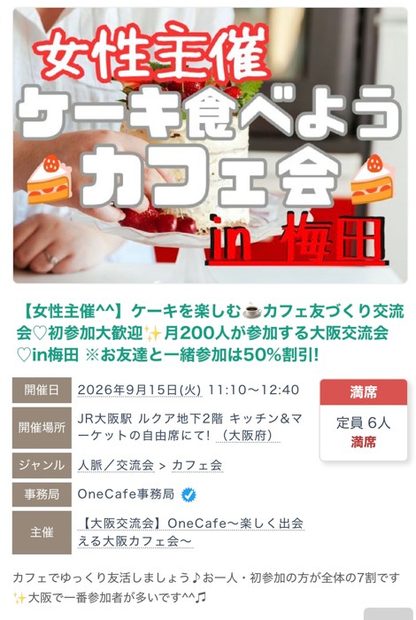 2026年9月15日にルクア大阪で開催したケーキを楽しむカフェ友づくり交流会の募集ページ。定員6名、満席の表示