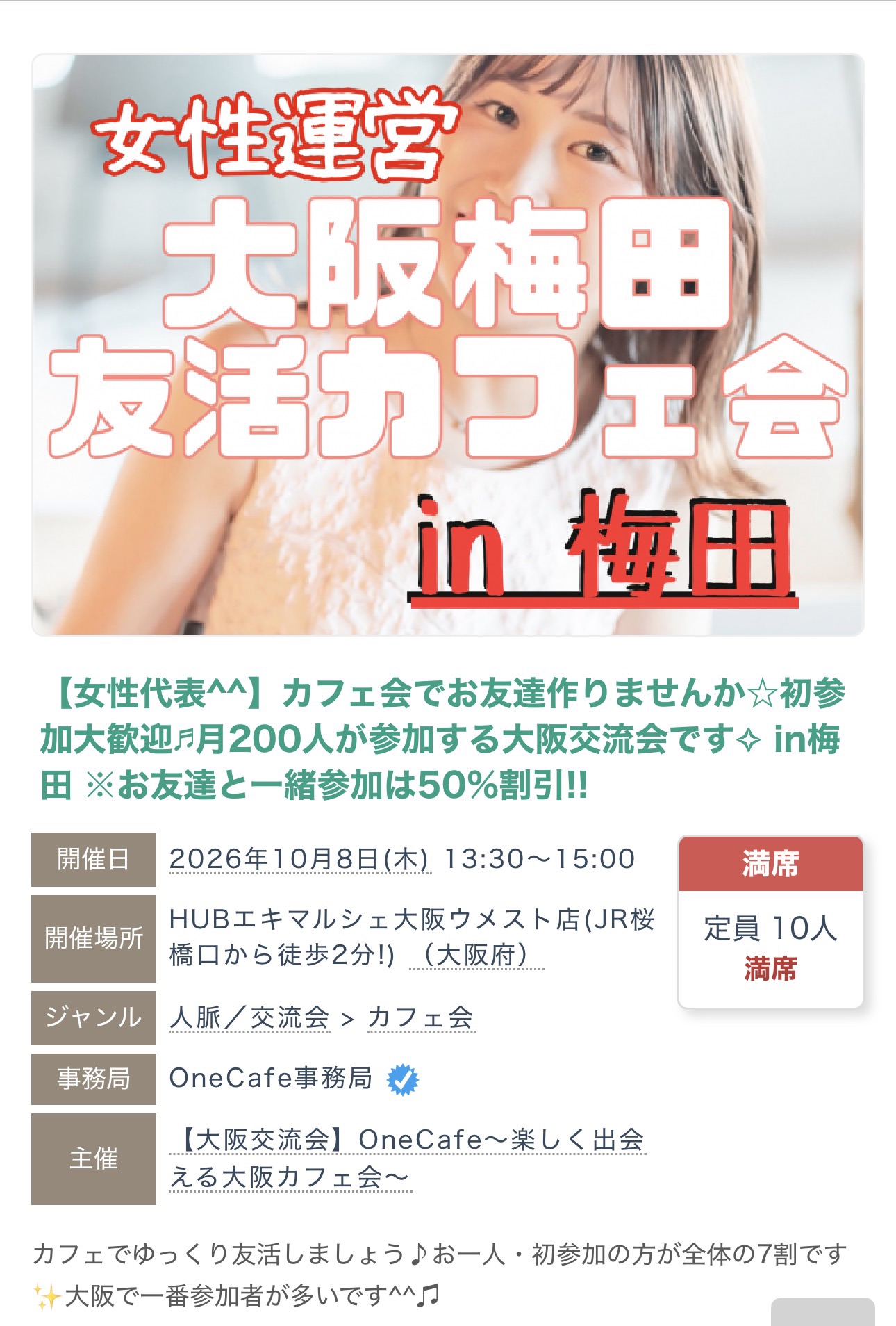 2026年10月8日開催の友活カフェ会の募集ページ。定員10人、満席の表示