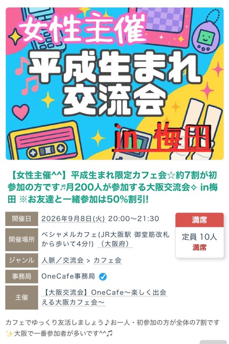 2026年9月8日にベシャメルカフェで開催した平成生まれ限定カフェ会の募集ページ。定員10人、満席の表示
