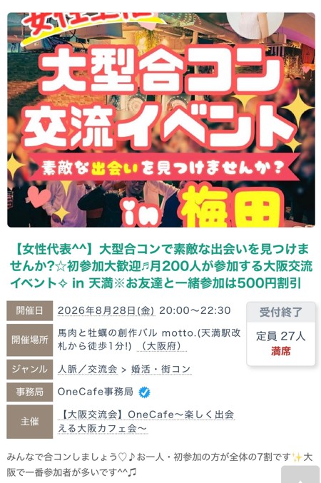 2026年8月28日に大阪天満で開催した大型合コン交流イベントの申込ページ