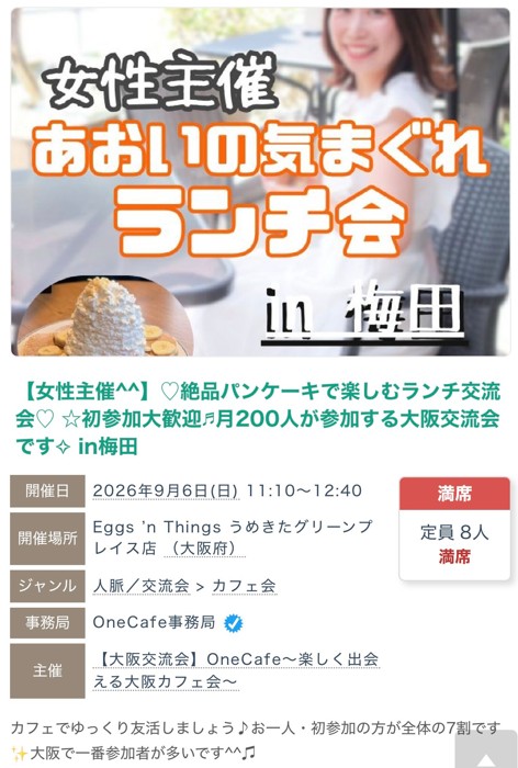2026年9月6日に大阪梅田で開催したパンケーキランチ交流会の募集ページ