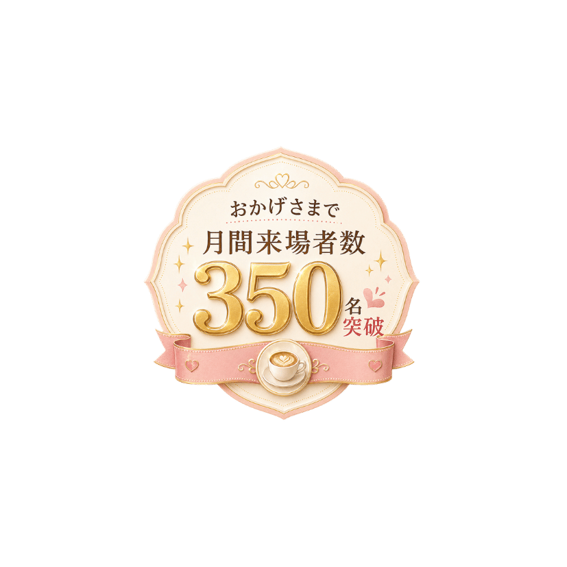 月間来場者数350人突破