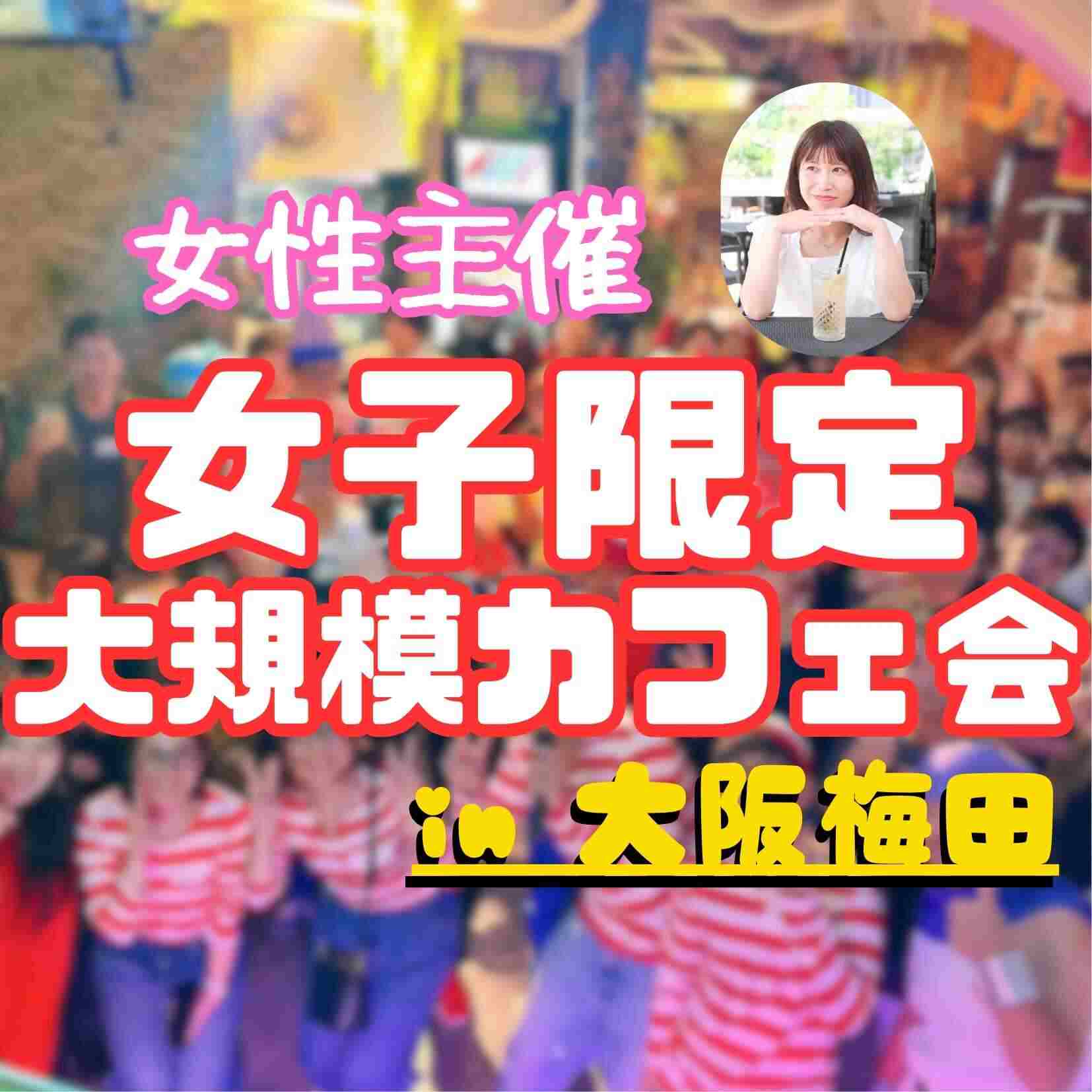 👭 女性限定大規模カフェ会