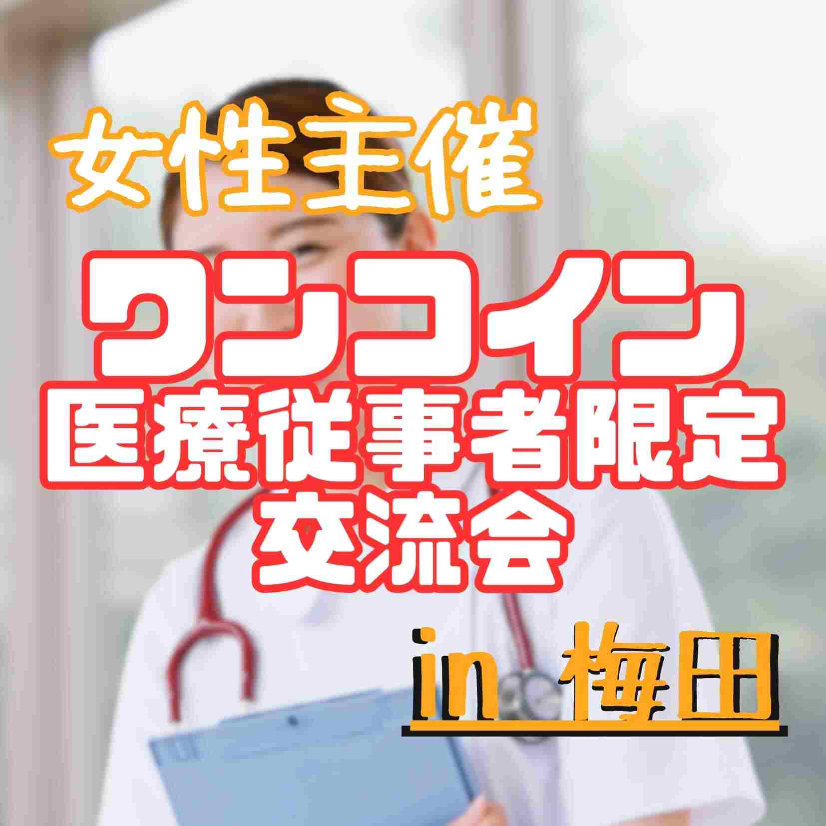 医療従事者限定カフェ会のイメージ