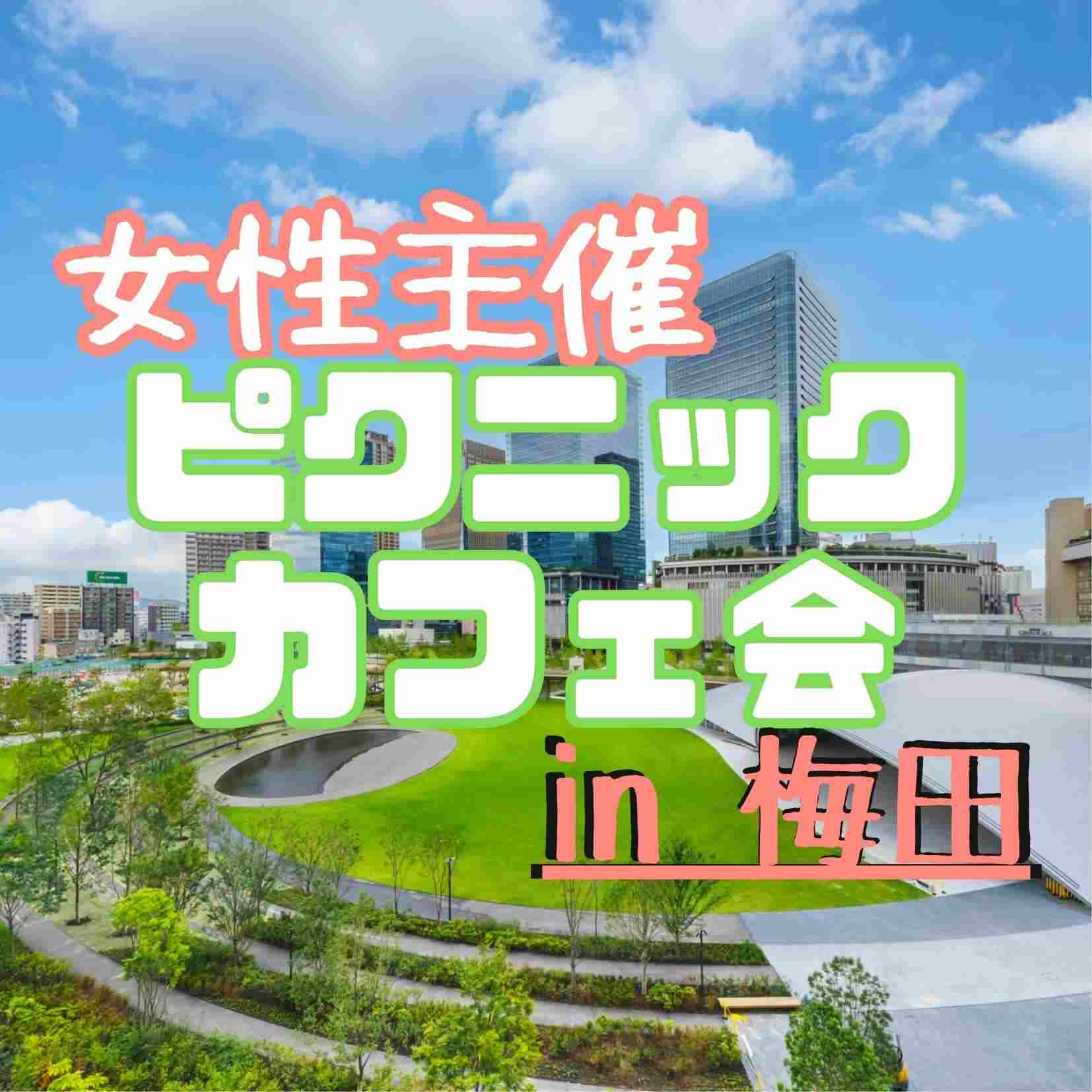 ピクニック交流会のイメージ