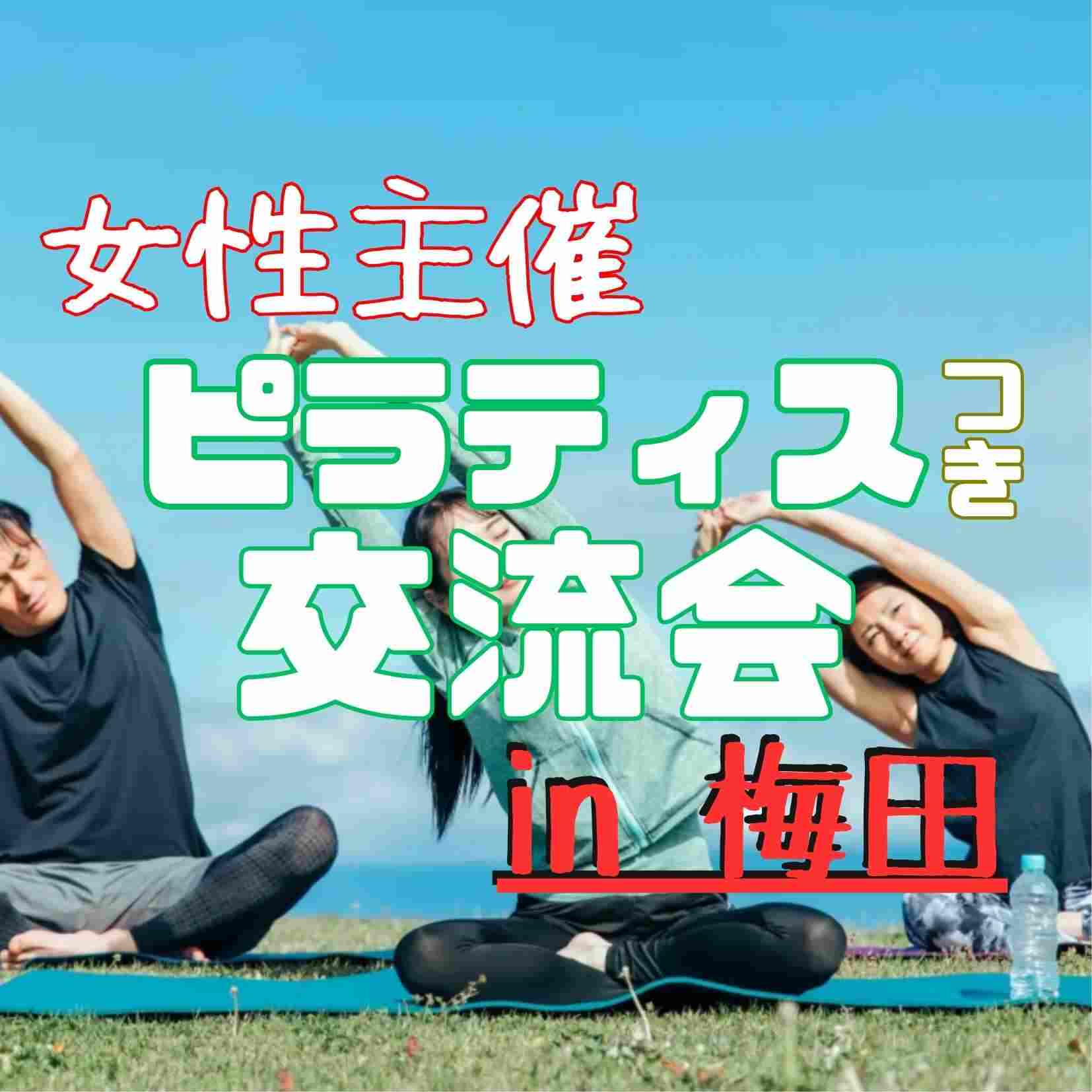 🧘 ピラティス交流会