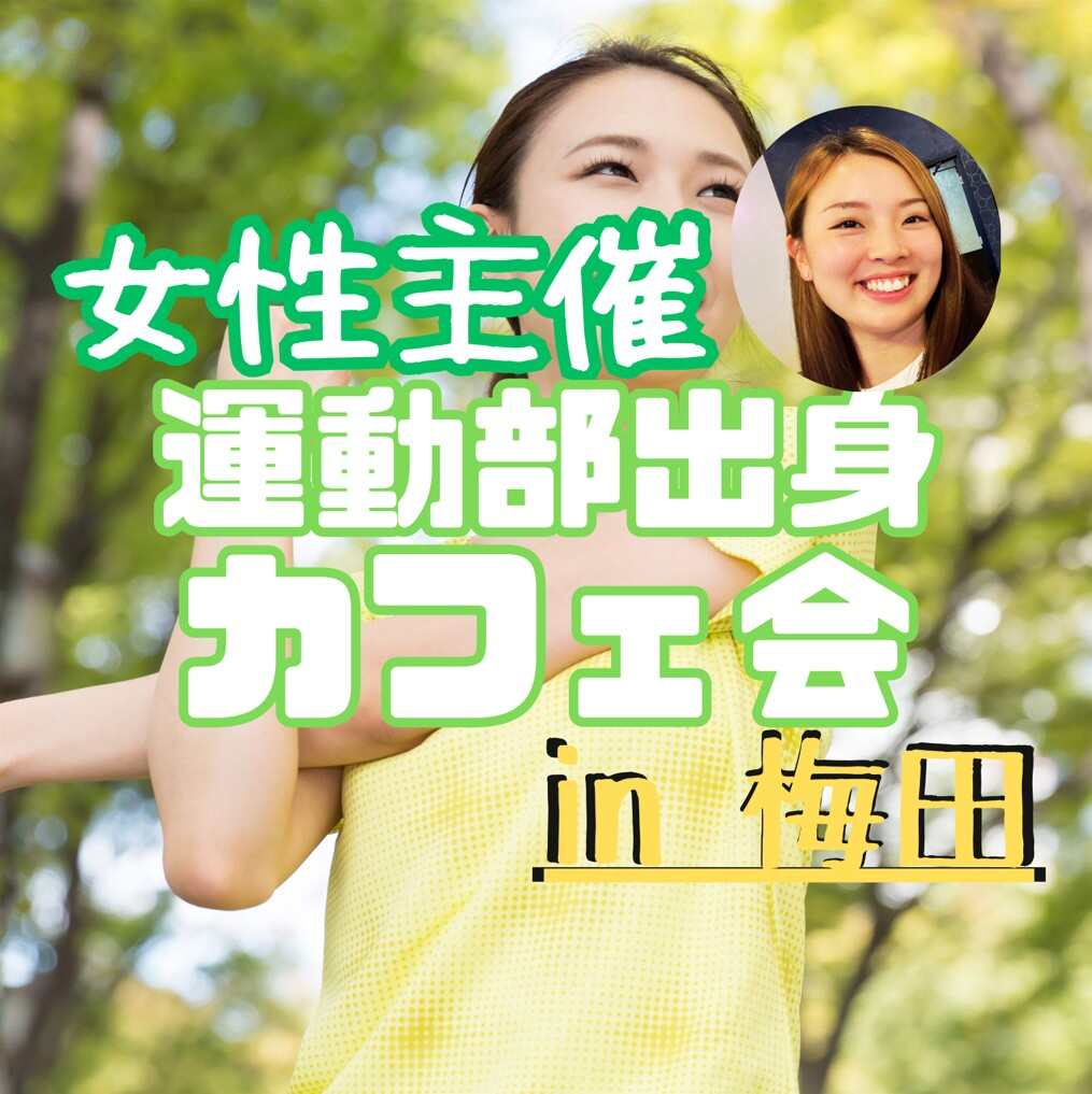 🏃 運動部出身カフェ会
