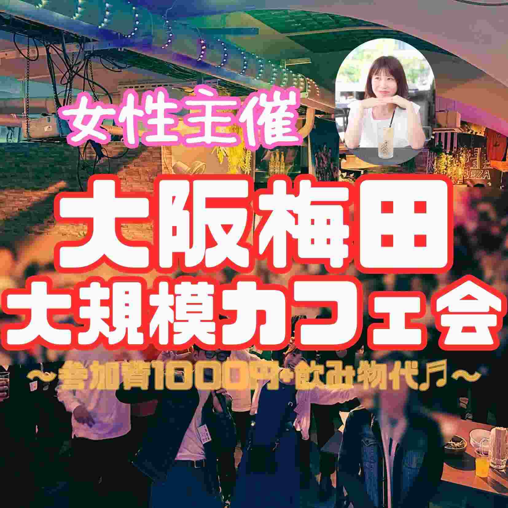 🥂 大規模カフェ会