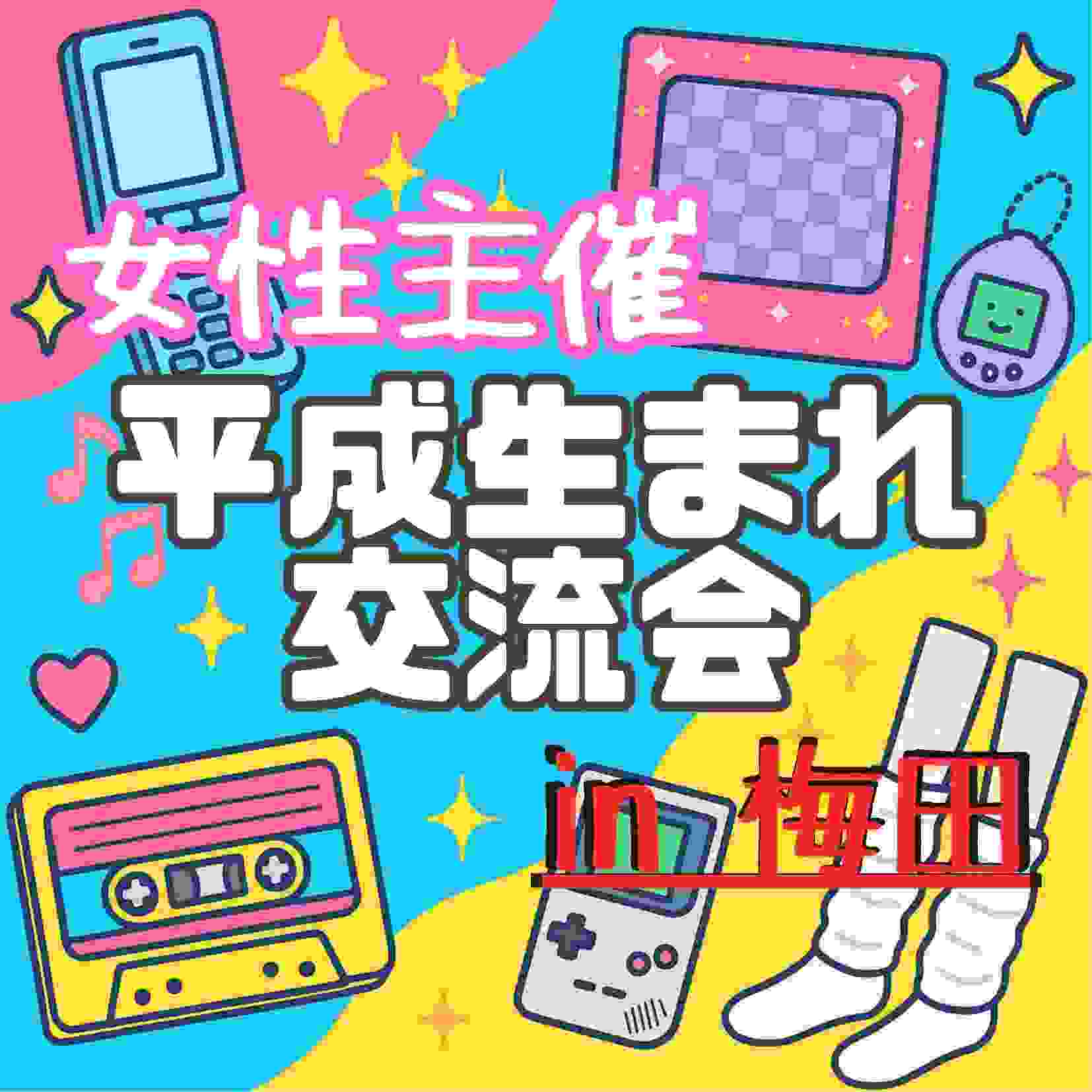 🎂 平成生まれ限定カフェ会