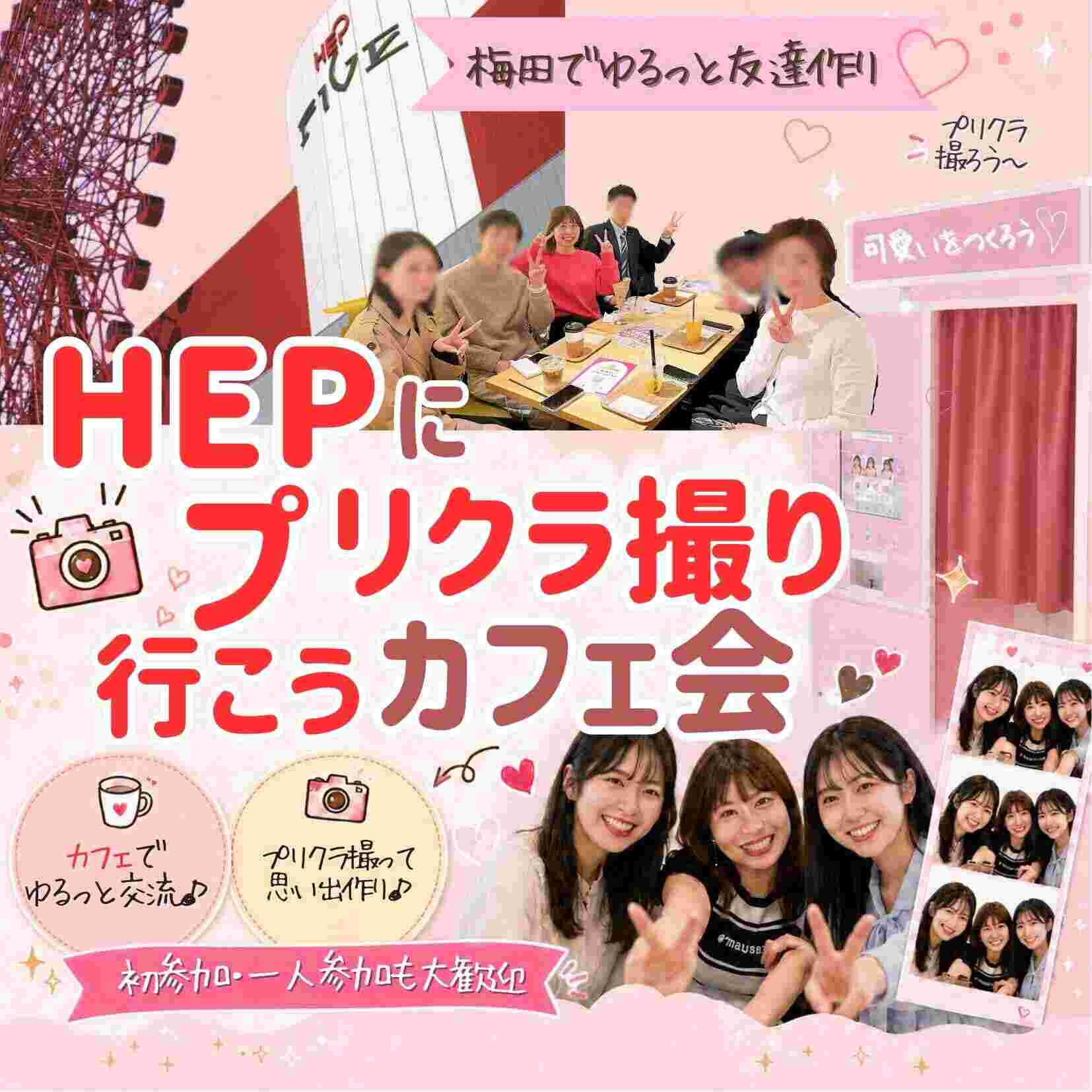 📸 HEPプリクラ友活カフェ会