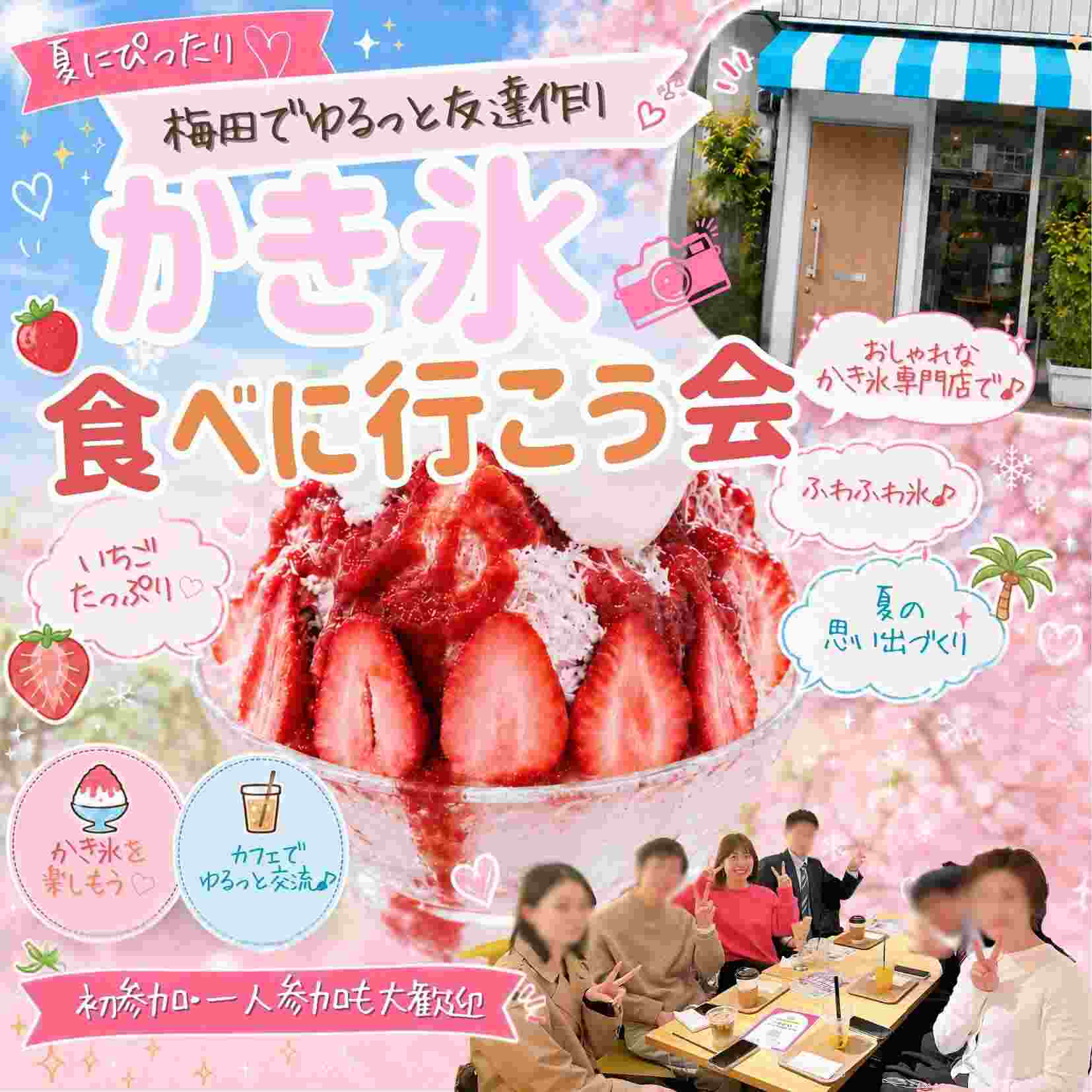 🍧 かき氷カフェ会