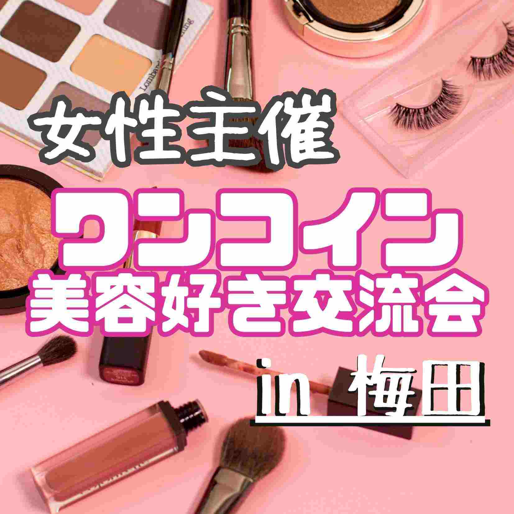 💄 美容好き交流会