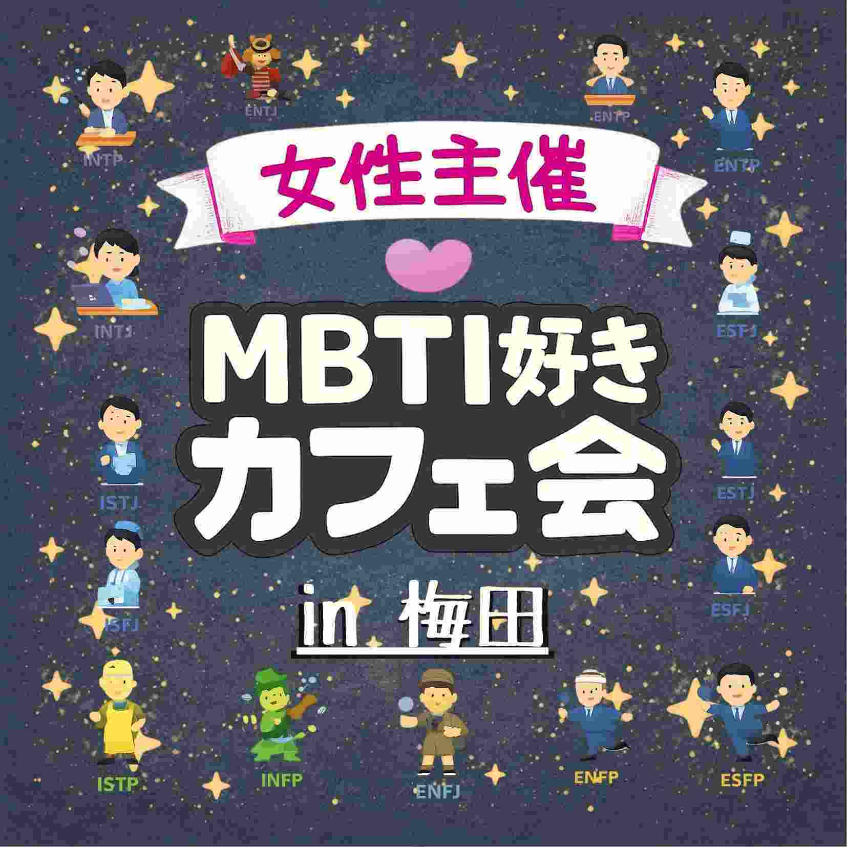☕ MBTIカフェ友づくり交流会