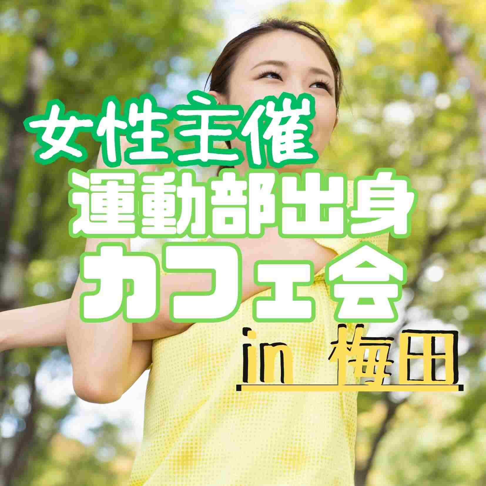 🏃 運動部出身カフェ会