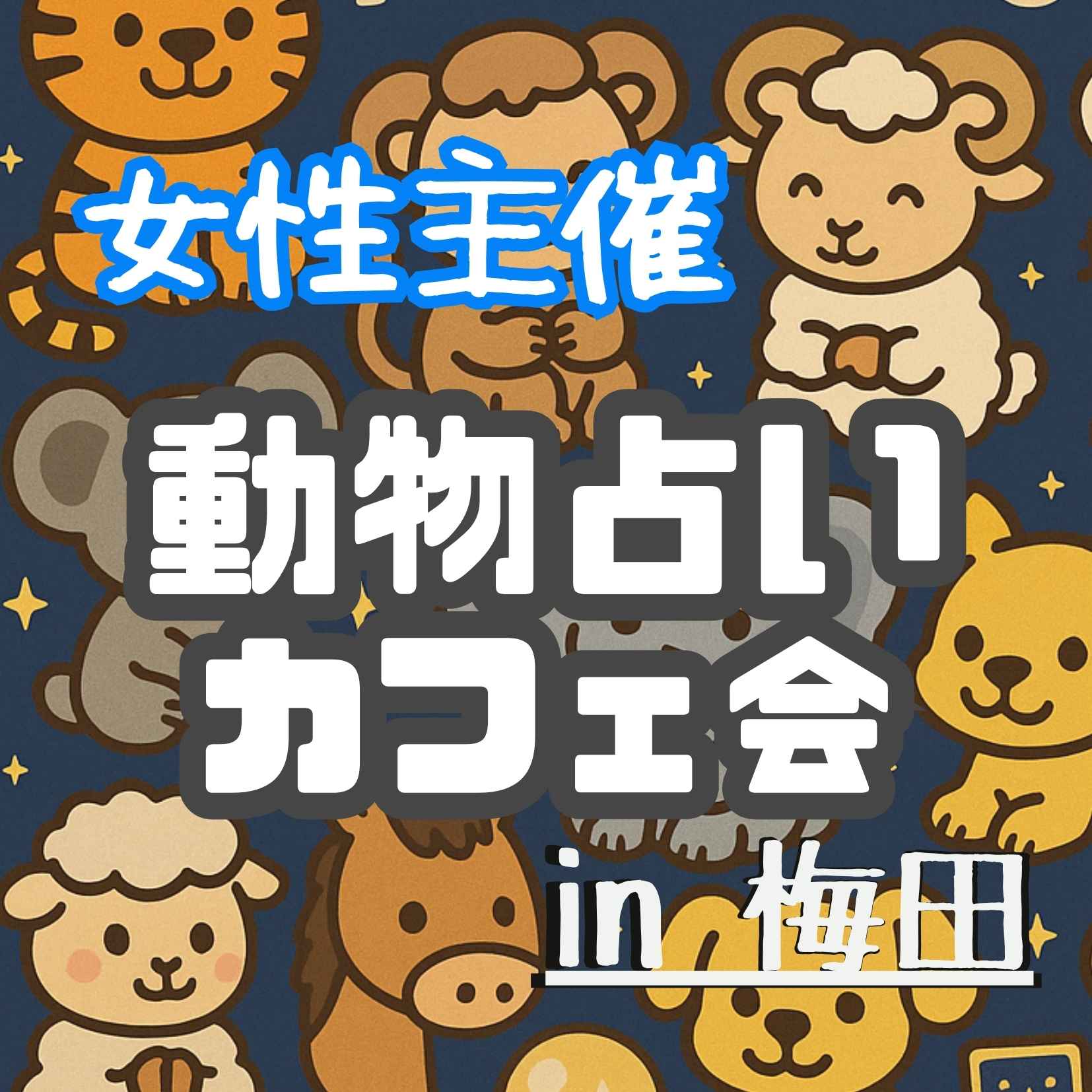 🐾 動物占い好きカフェ会
