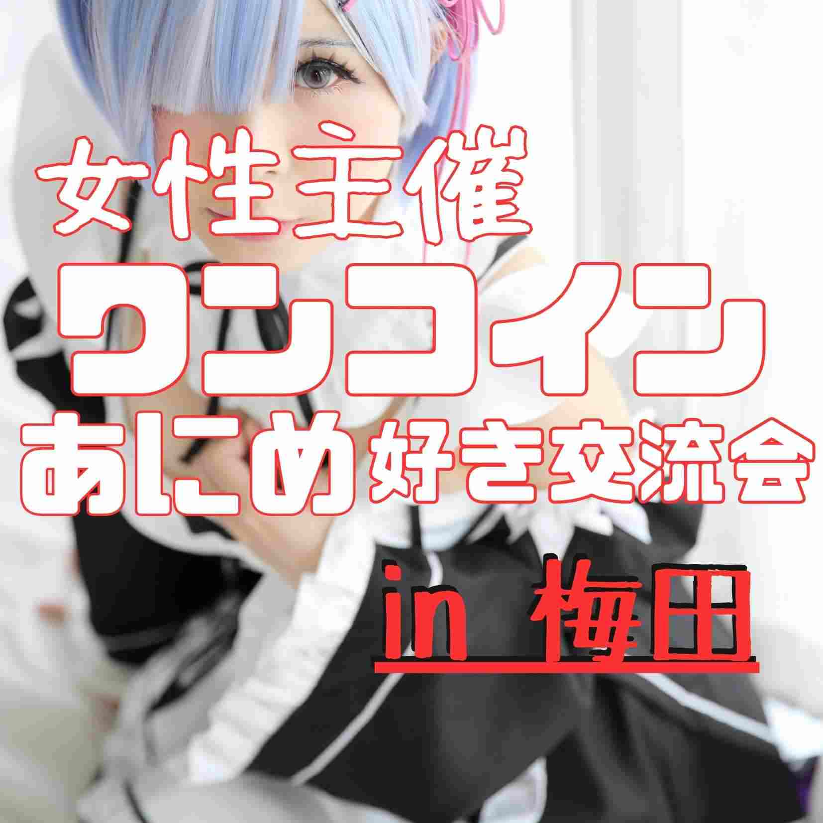 🎬 アニメ好きカフェ会
