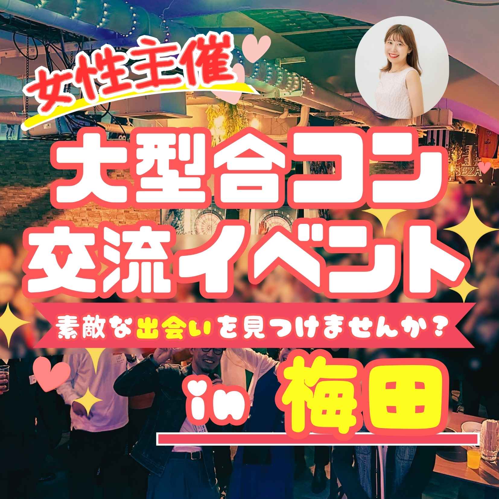 💞 女性代表主催 大型合コン交流イベント