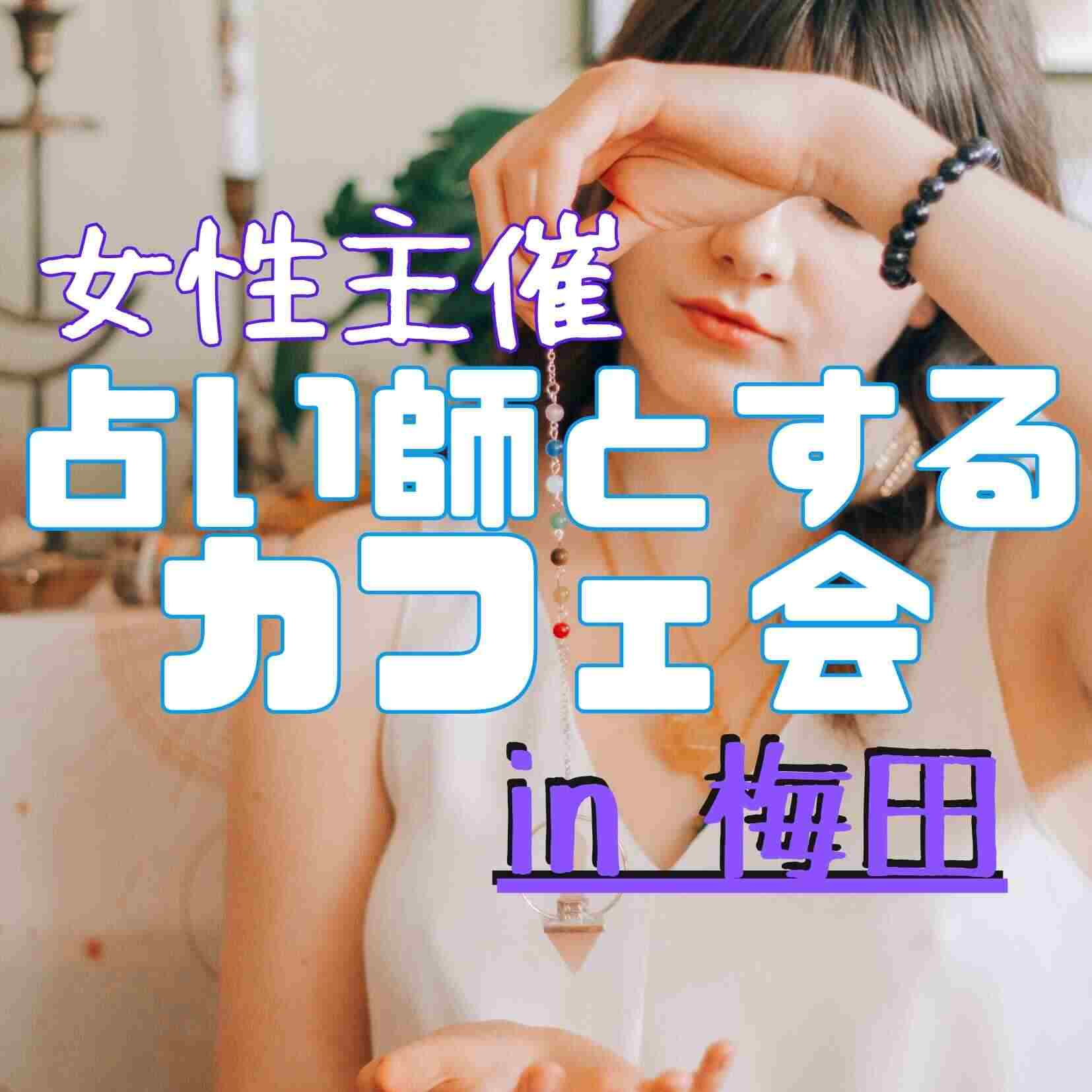 🔮 占い付きカフェ会