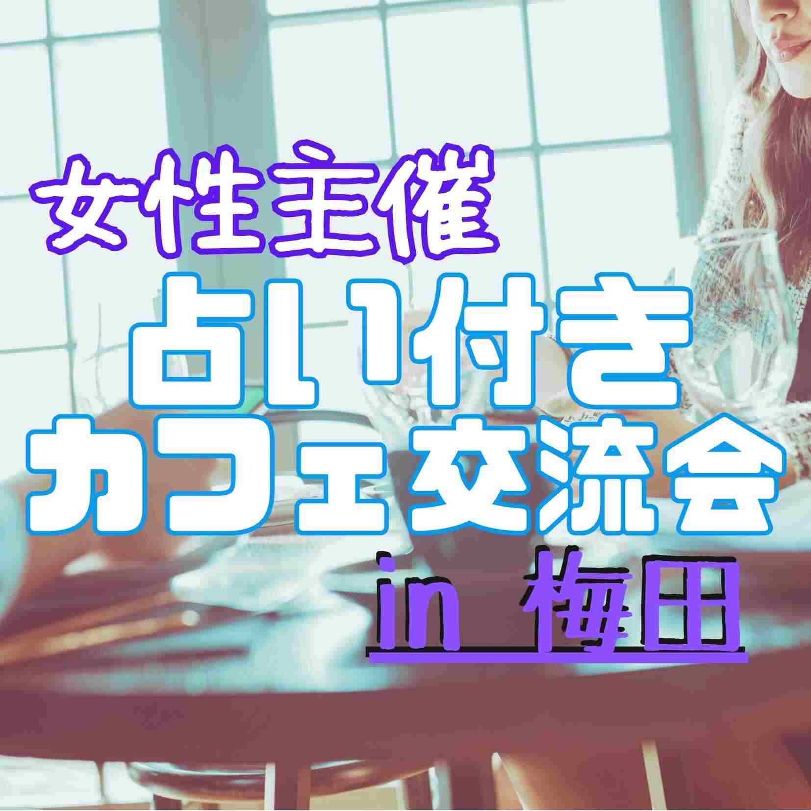 🔮 占い付きカフェ会