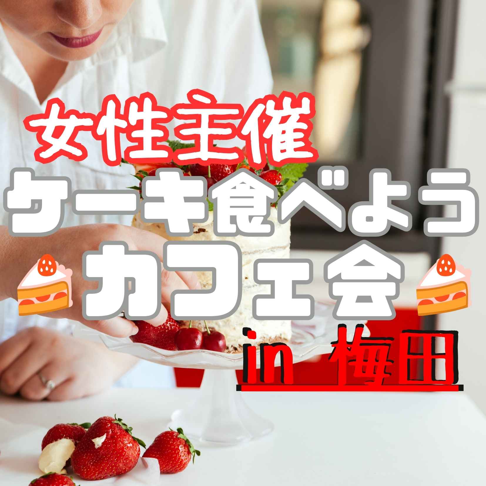 🍰 ケーキを楽しむカフェ友づくり交流会