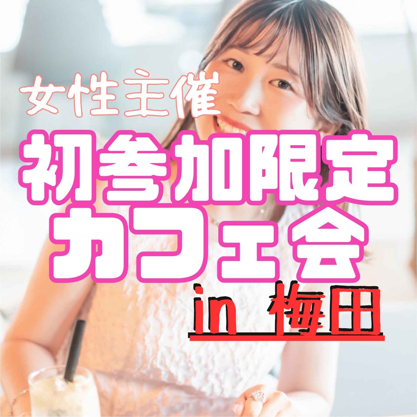 🔰 初参加さん限定カフェ会