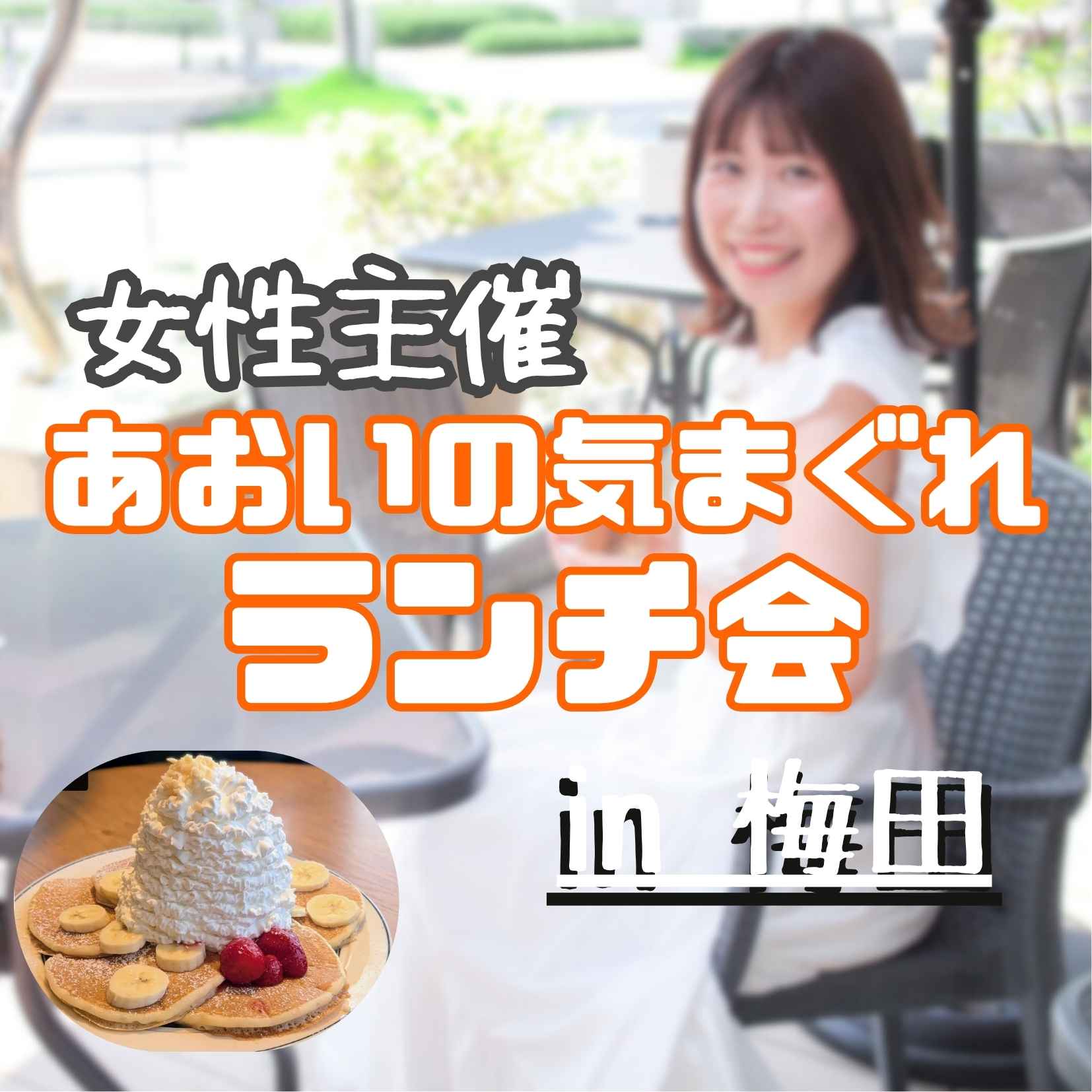 🥞 パンケーキランチ交流会