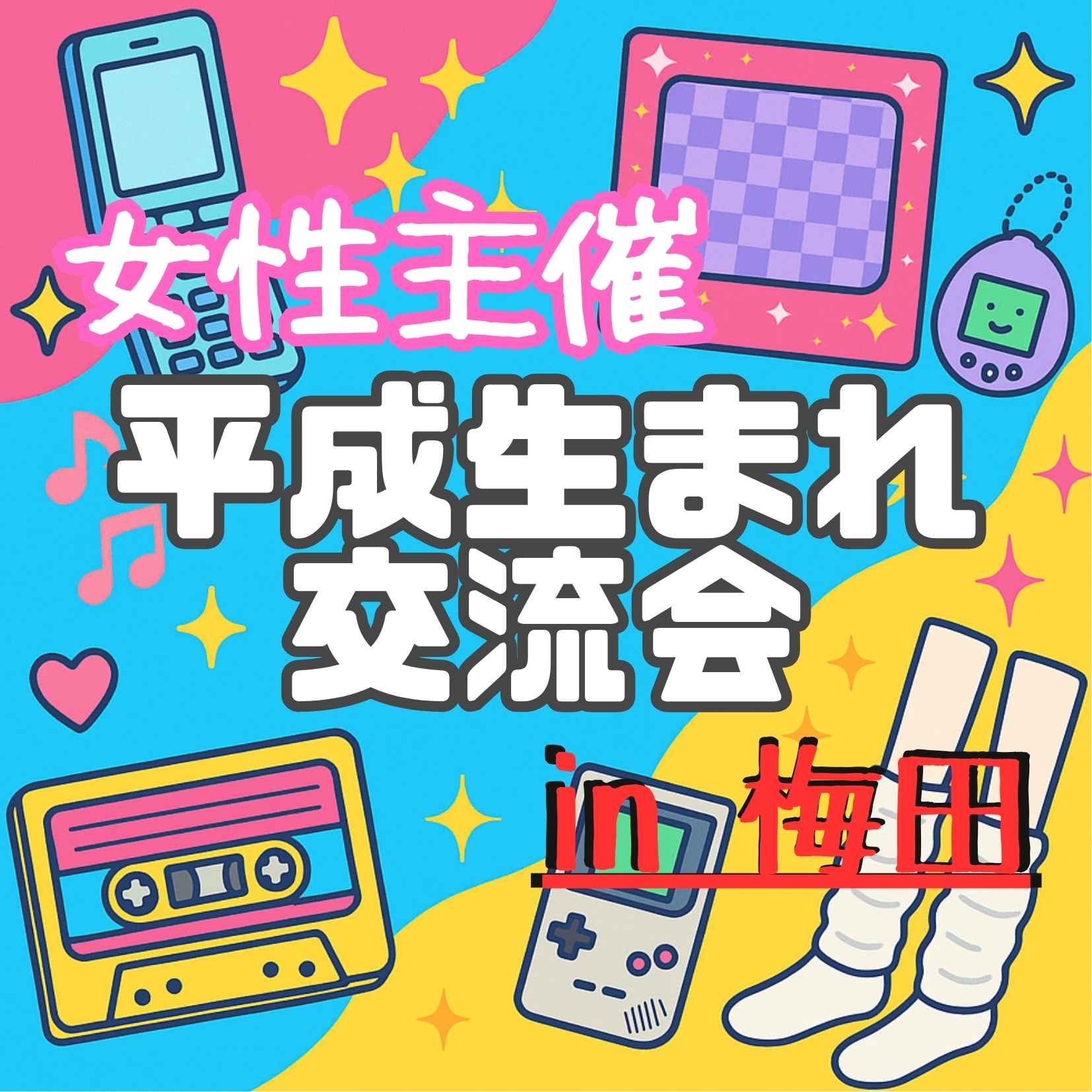 🎂 平成生まれ限定カフェ会