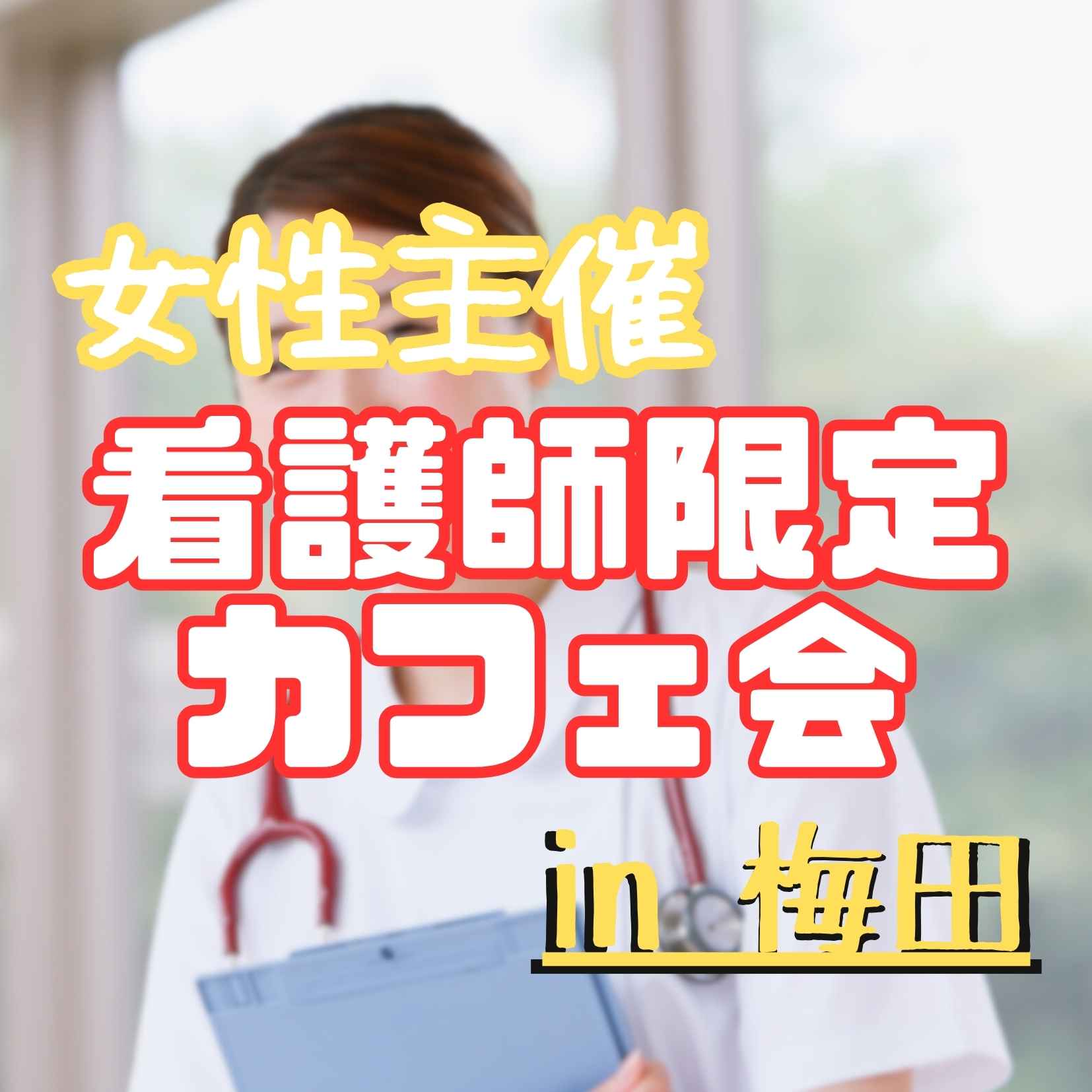 ☕ 看護師さんの友活カフェ会