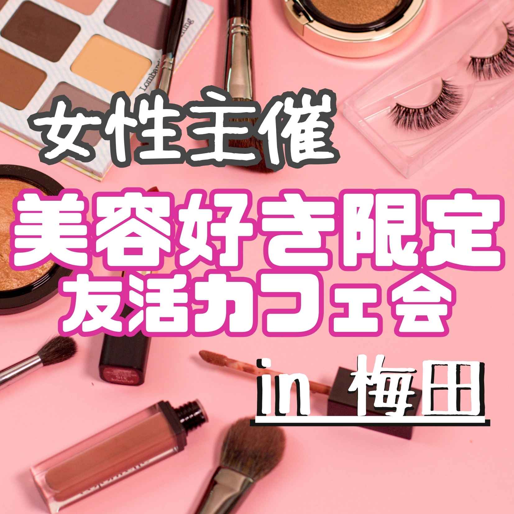 💄 美容好き交流会