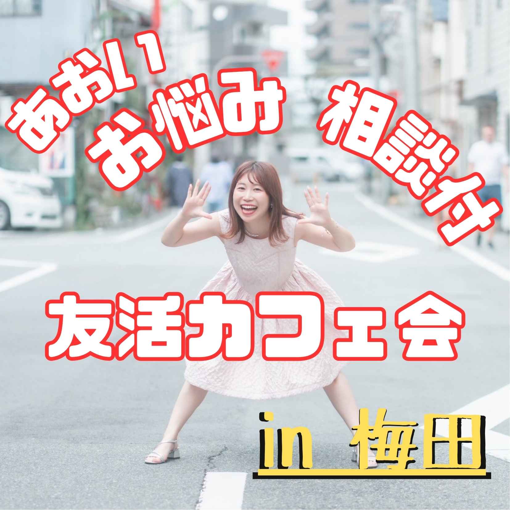 💬 あおいのお悩み相談付きカフェ会