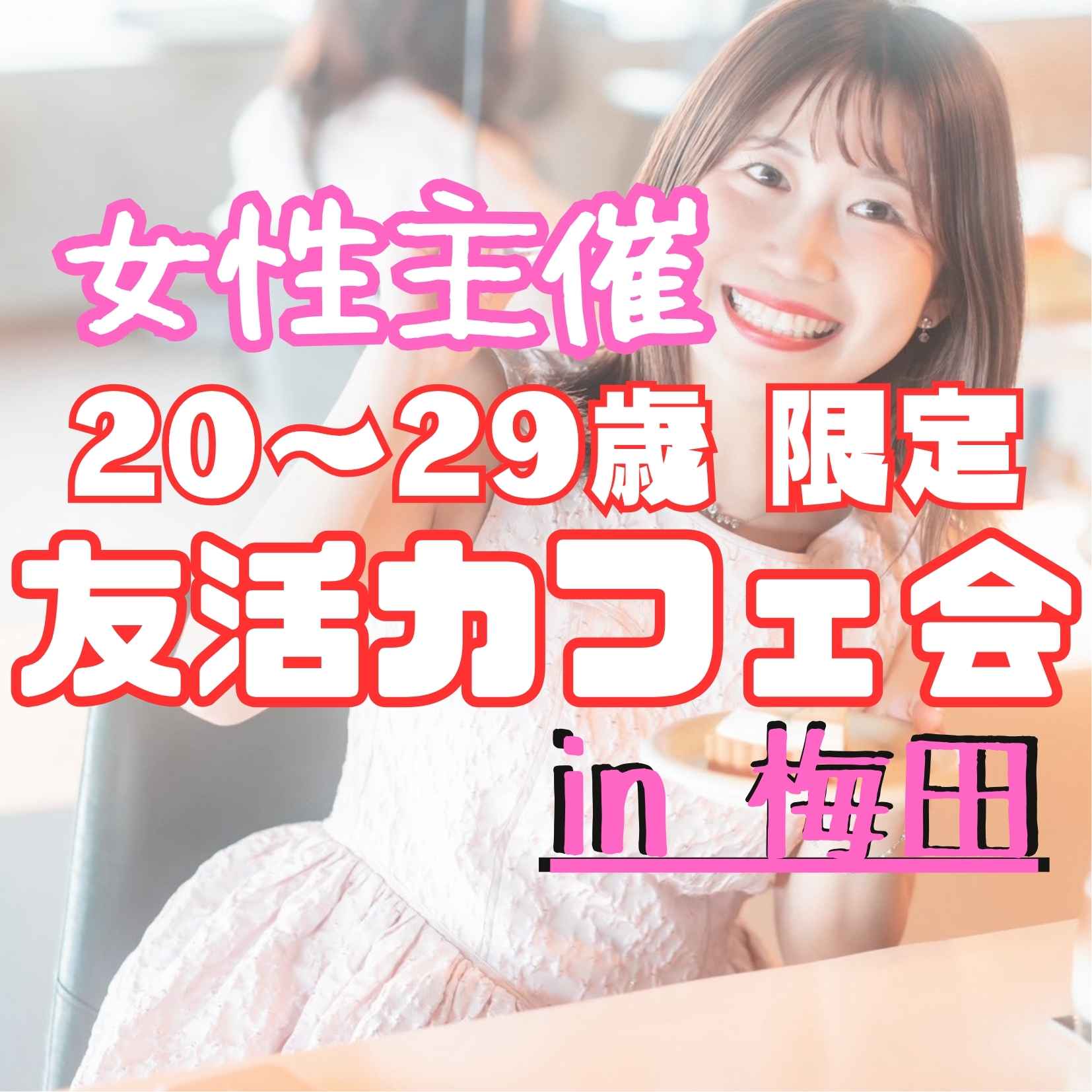 ✨ 20代限定カフェ会