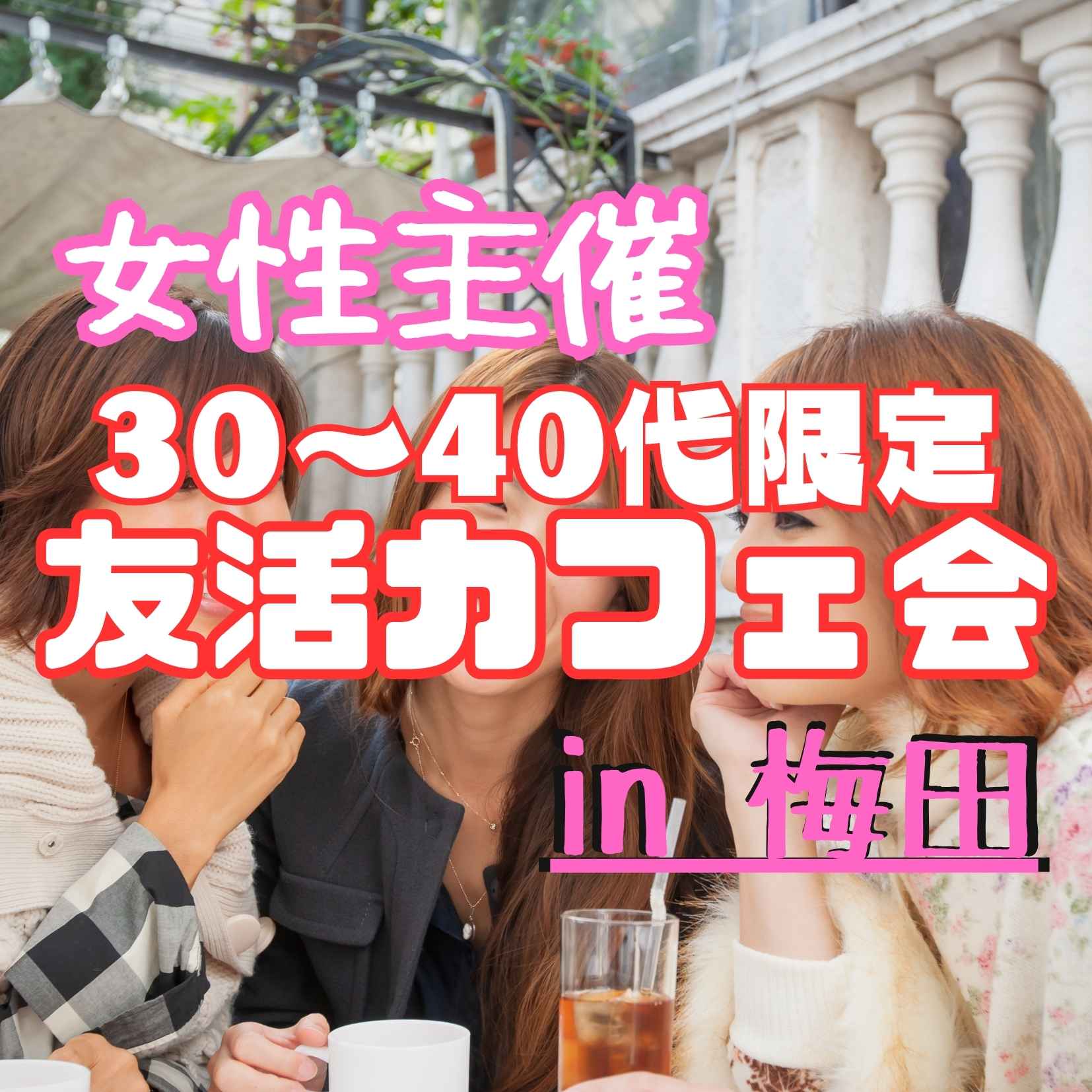 ✨ 30〜40代限定カフェ会
