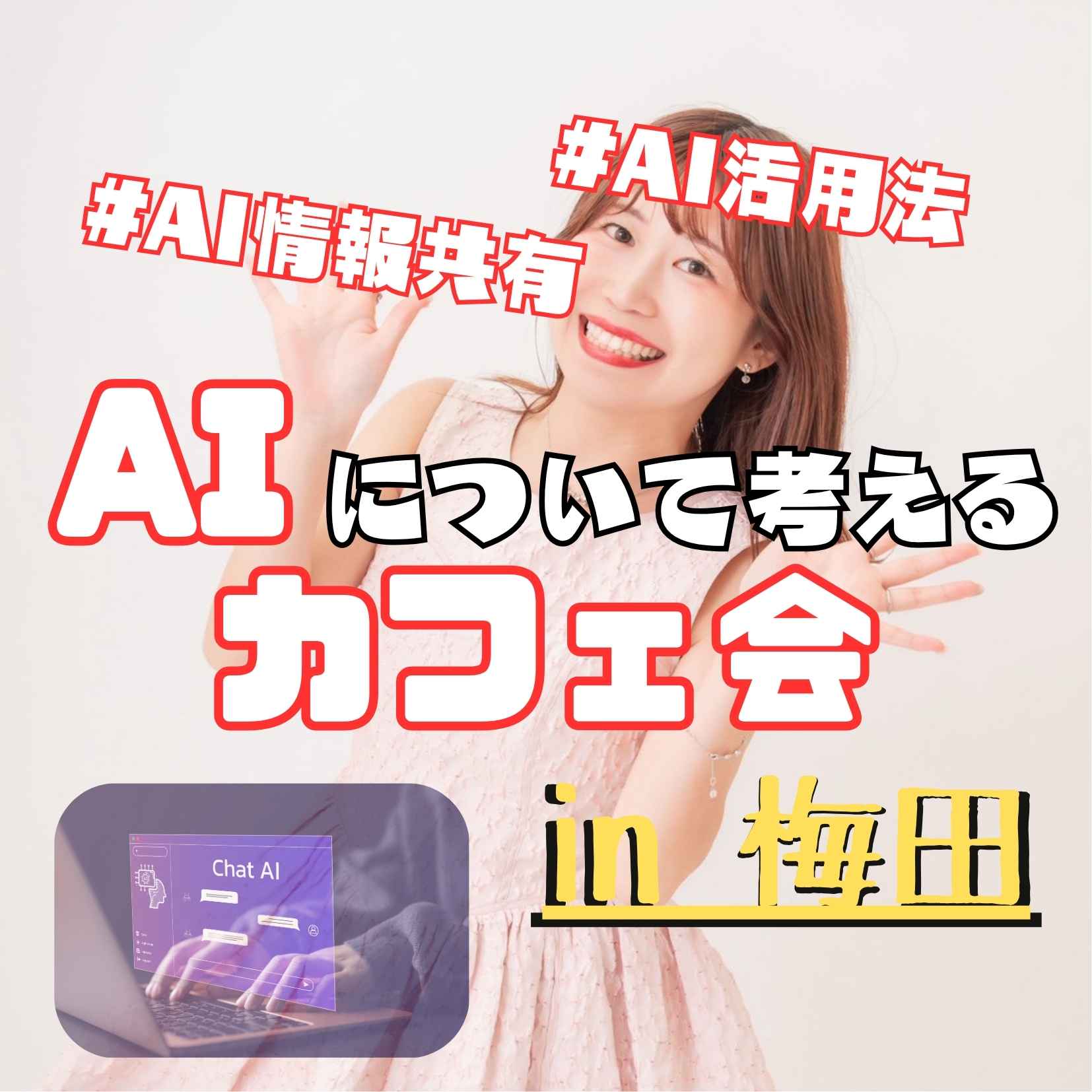 🤖 AI情報共有カフェ会