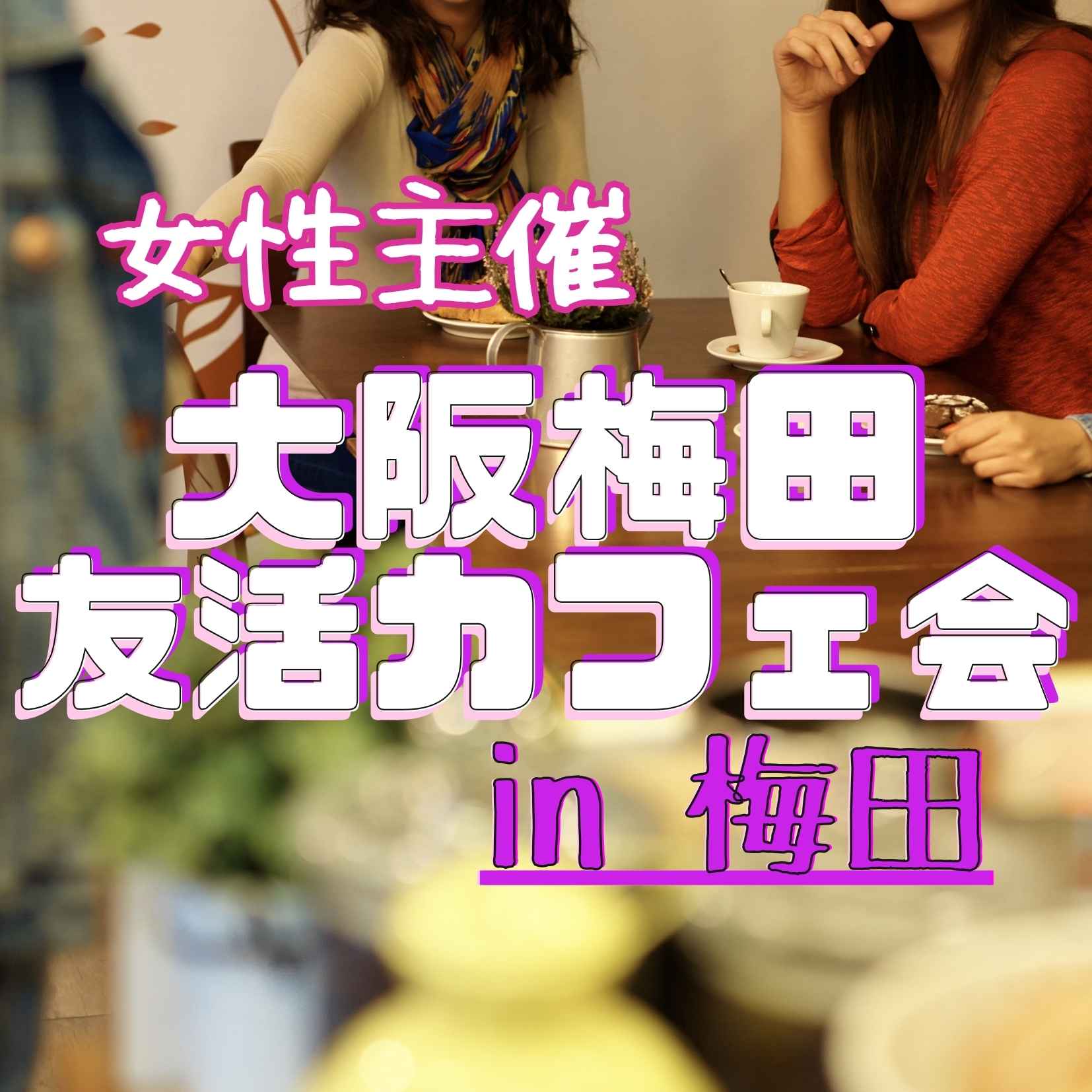 ☕ 30代美容女子主催カフェ会