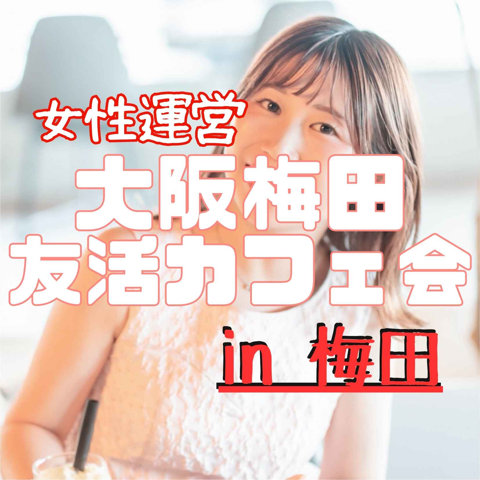 ☕ 友活カフェ会