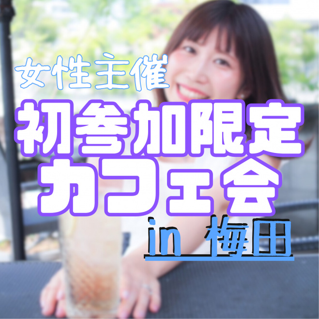 🔰 初参加さん限定カフェ会
