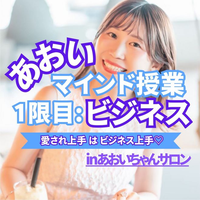 💼 あおいマインド授業｜ビジネス