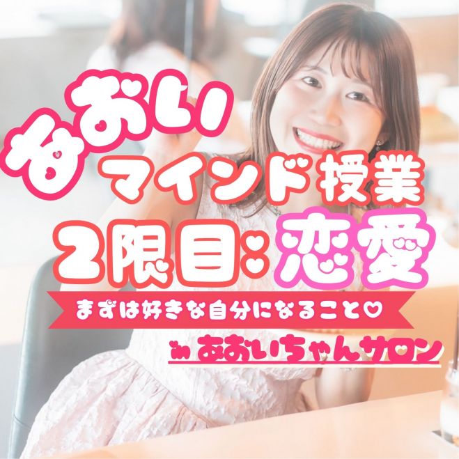 ♡ あおいマインド授業｜恋愛