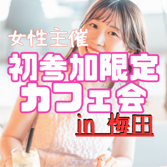 🔰 初参加さん限定カフェ会