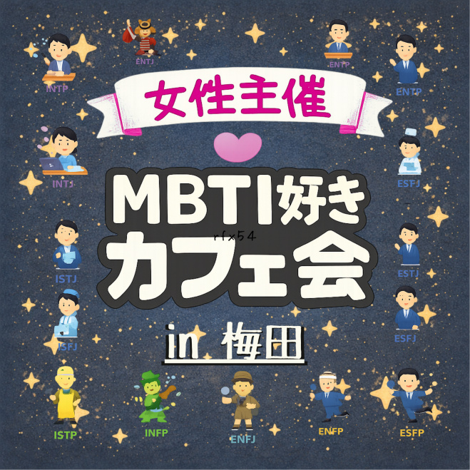 ✨ MBTI好きカフェ会