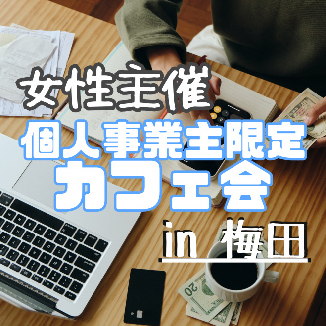 ☕ 個人事業主限定カフェ会