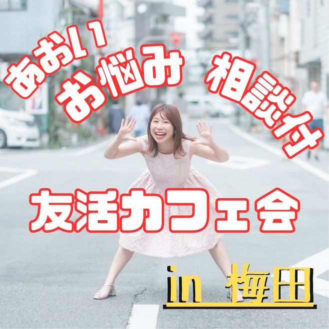 ☕ あおいのお悩み相談付きカフェ会