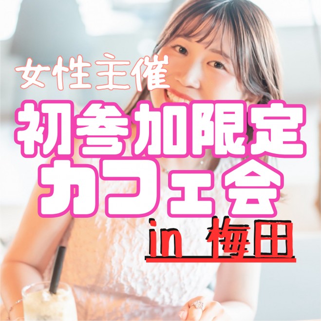 🔰 初参加さん限定カフェ会